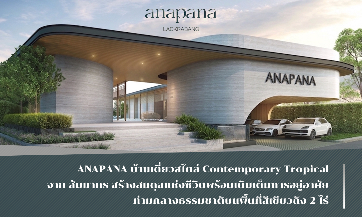 ANAPANA บ้านเดี่ยวสไตล์ Contemporary Tropical จาก สัมมากร สร้างสมดุลแห่งชีวิตพร้อมเติมเต็มการอยู่อาศัยท่ามกลางธรรมชาติบนพื้นที่สีเขียวถึง 2 ไร่