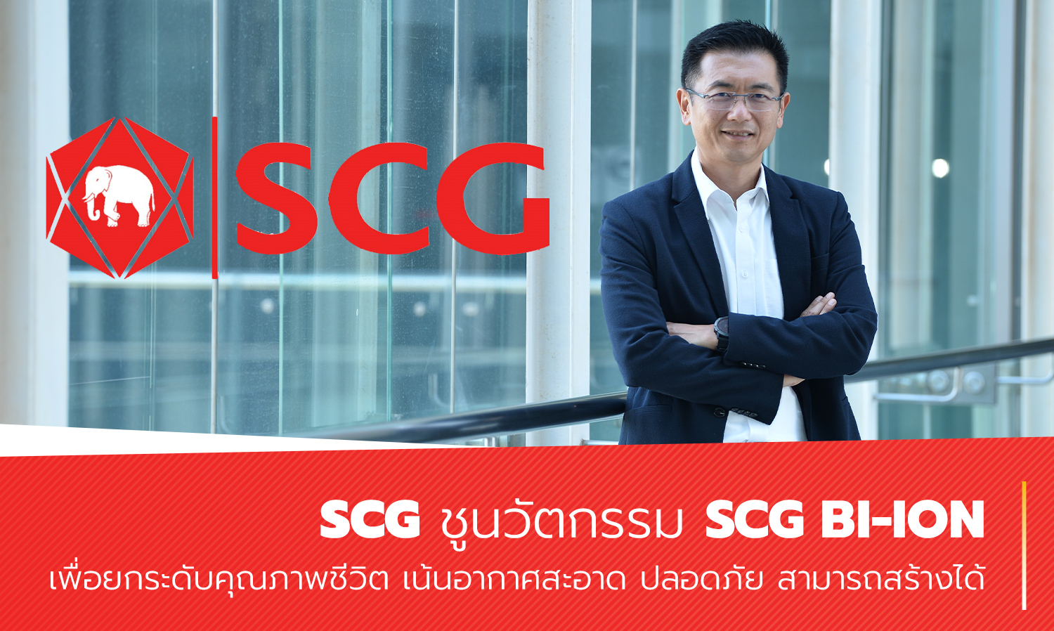 SCG ชูนวัตกรรม SCG Bi-ion เพื่อยกระดับคุณภาพชีวิต เน้นอากาศสะอาด ปลอดภัย สามารถสร้างได้