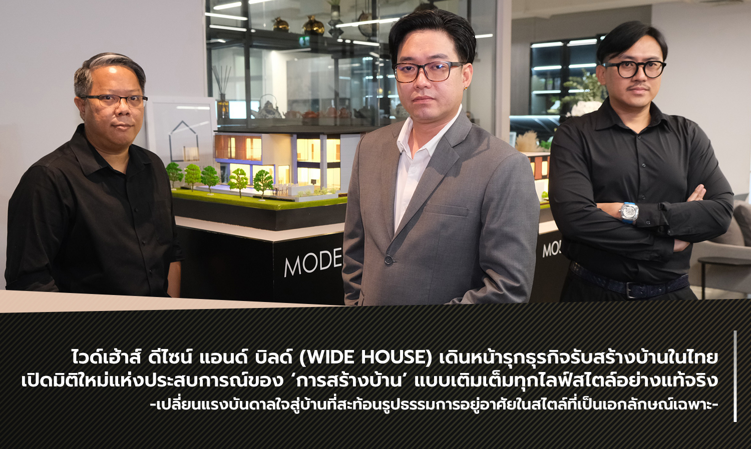 ไวด์เฮ้าส์ ดีไซน์ แอนด์ บิลด์ (WIDE HOUSE) เดินหน้ารุกธุรกิจรับสร้างบ้านในไทย  เปิดมิติใหม่แห่งประสบการณ์ของ ‘การสร้างบ้าน’ แบบเติมเต็มทุกไลฟ์สไตล์อย่างแท้จริง เปลี่ยนแรงบันดาลใจสู่บ้านที่สะท้อนรูปธรรมการอยู่อาศัยในสไตล์ที่เป็นเอกลักษณ์เฉพาะ