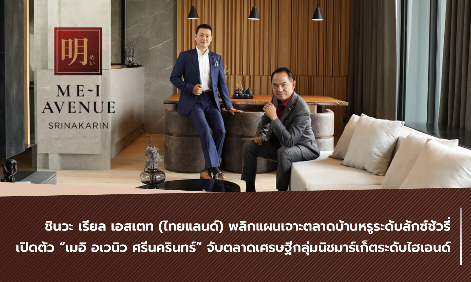 Shinwa Real Estate (Thailand) Revamps Strategy to Target Luxury Home Market with Launch of ME~I Avenue Srinakarin for High-End Niche Market Wealthy Clients