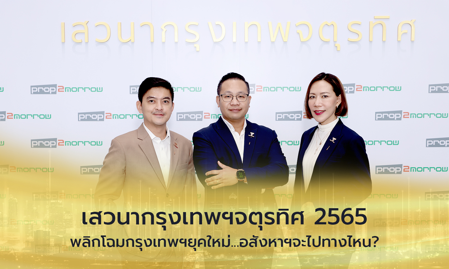 Bangkok Quadrant Discussion 2022: Transforming Bangkok for a New Era... Where is Real Estate Headed?