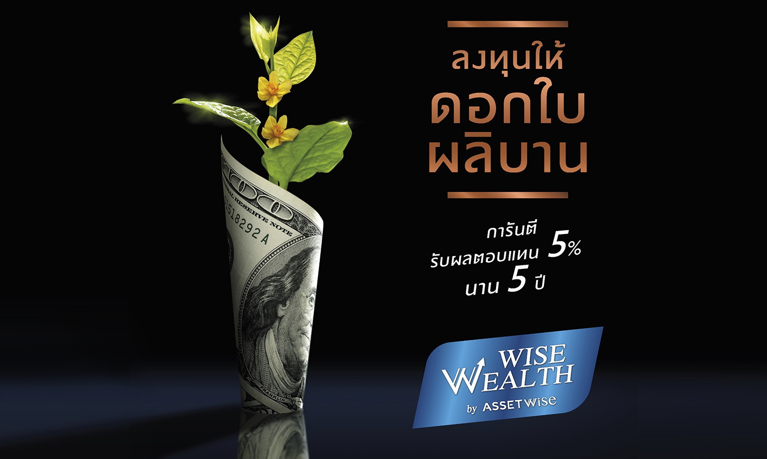 ASW เปิดตัว Wise Wealth Program รับเทรนด์ลงทุนอสังหาฯ ขาขึ้น ชูการันตีผลตอบแทน 5% นาน 5 ปี