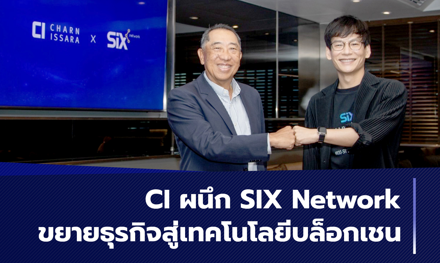 CI ผนึก SIX Network ขยายธุรกิจสู่เทคโนโลยีบล็อกเชน
