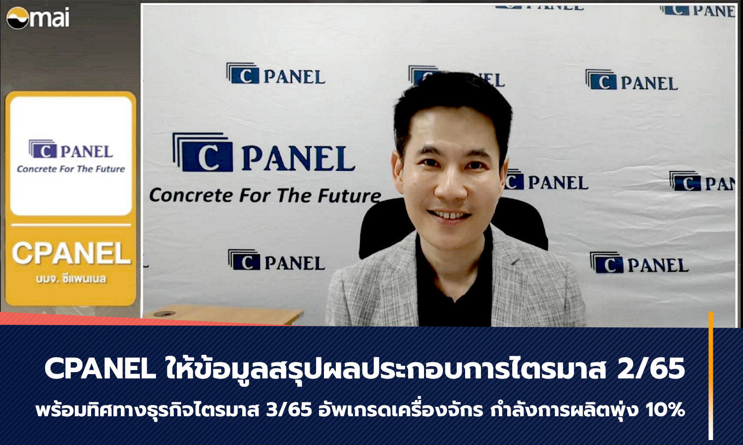 CPANEL Reports Q2/2022 Financial Results and Business Direction for Q3/2022 with 10% Production Capacity Increase