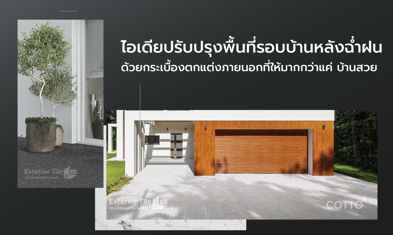 ไอเดียปรับปรุงพื้นที่รอบบ้านหลังฉ-