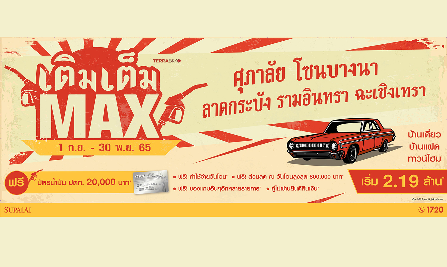 ศุภาลัยปล่อยโปรฯ “เติมเต็ม Max” แจกฟรี! บัตรเติมน้ำมัน 20,000 บาท เมื่อช้อปบ้านโซนบางนา - ลาดกระบัง - รามอินทรา - ฉะเชิงเทรา   