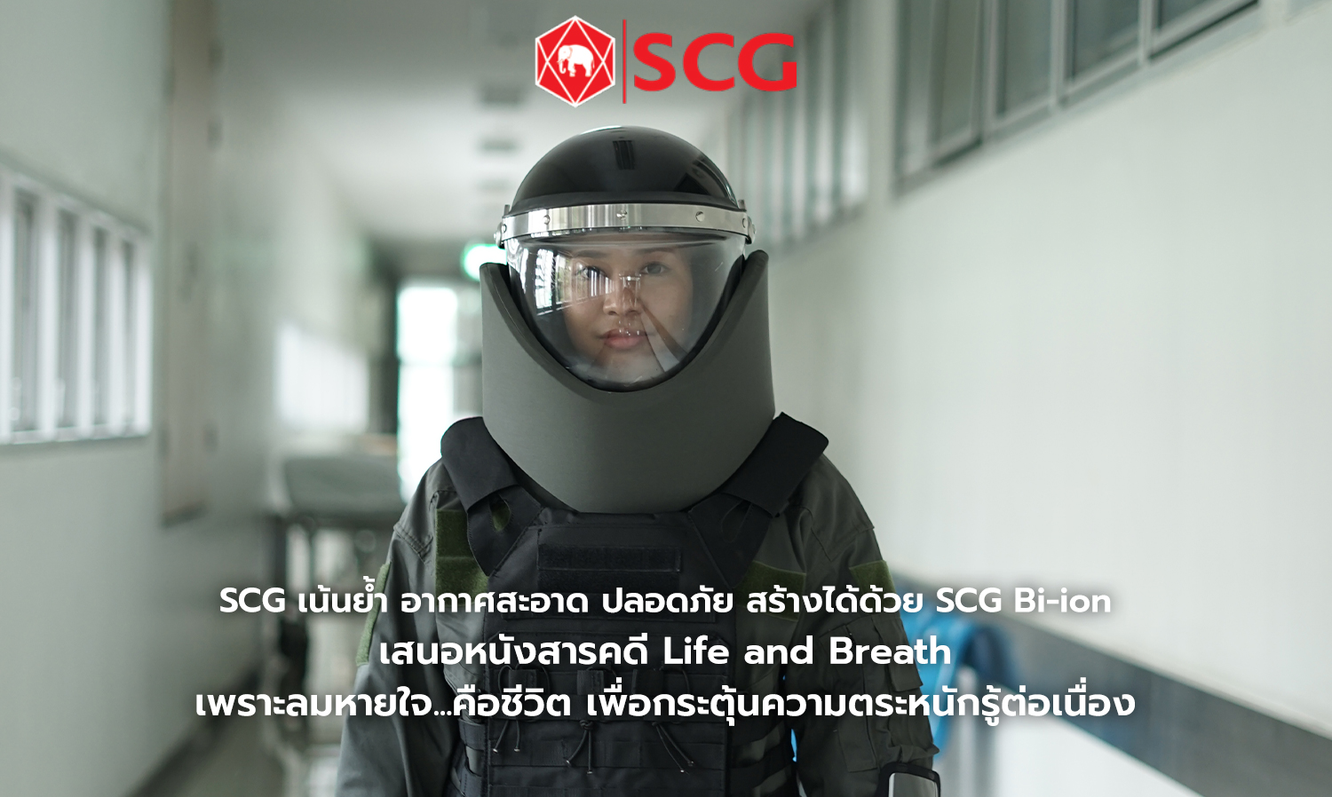SCG เน้นย้ำ อากาศสะอาด ปลอดภัย สร้างได้ด้วย SCG Bi-ion เสนอหนังสารคดี Life and Breath เพราะลมหายใจ...คือชีวิต เพื่อกระตุ้นความตระหนักรู้ต่อเนื่อง