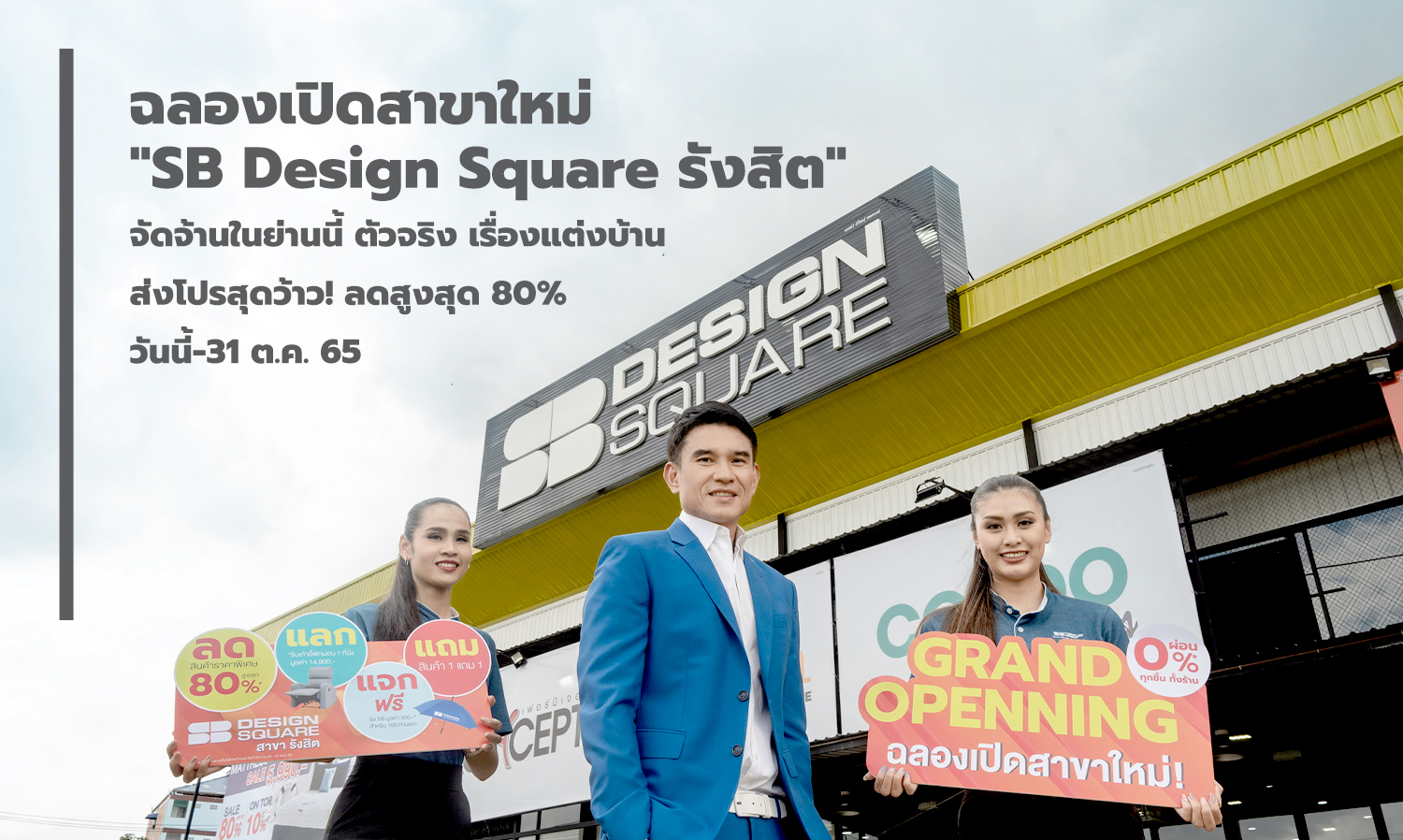 ฉลองเปิดสาขาใหม่ SB Design Square รังสิต จัดจ้านในย่านนี้ ตัวจริง เรื่องแต่งบ้าน ส่งโปรสุดว้าวลดสูงสุด 80% วันนี้ - 31 ต.ค. 65