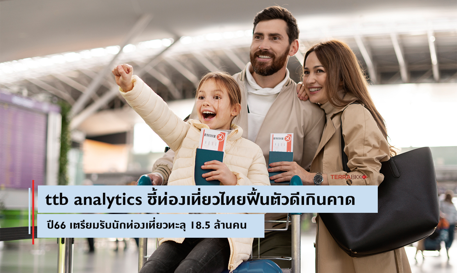 ttb analytics ชี้ท่องเที่ยวไทยฟื้นตัวดีเกินคาด ปี66 เตรียมรับนักท่องเที่ยว 18.5 ล้านคน