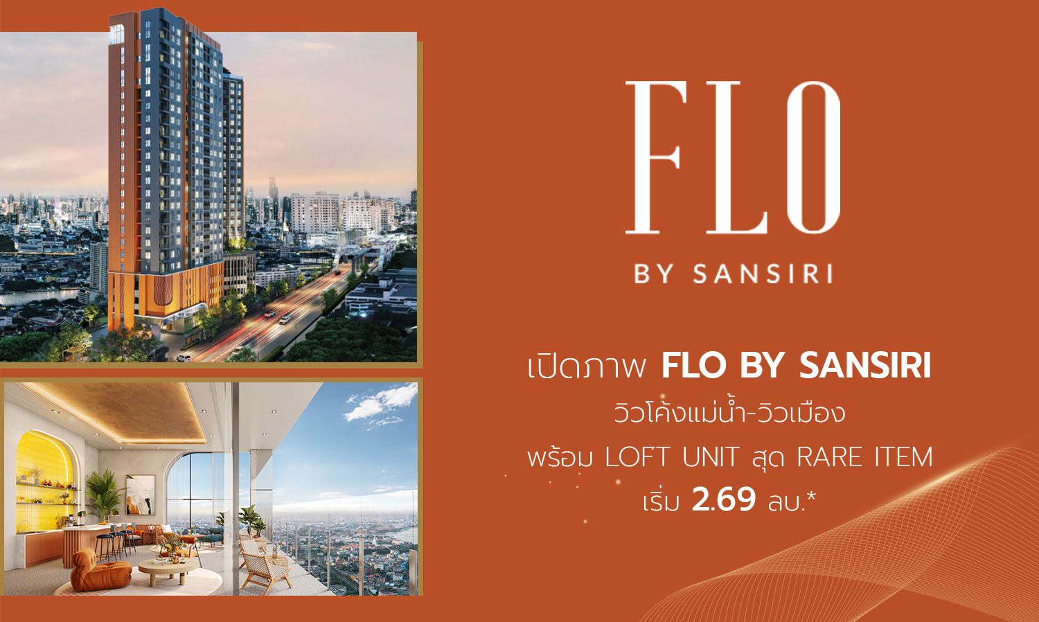  เปิดภาพ FLO by Sansiri วิวโค้งแม่น้ำ-วิวเมือง พร้อม Loft Unit สุด Rare Item เริ่ม 2.69 ลบ.*