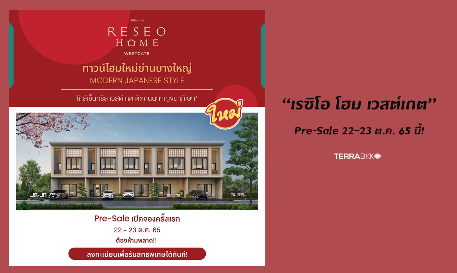 “เรซิโอ-โฮม-เวสต์เกต”-ทาวน์โฮมใหม่ย