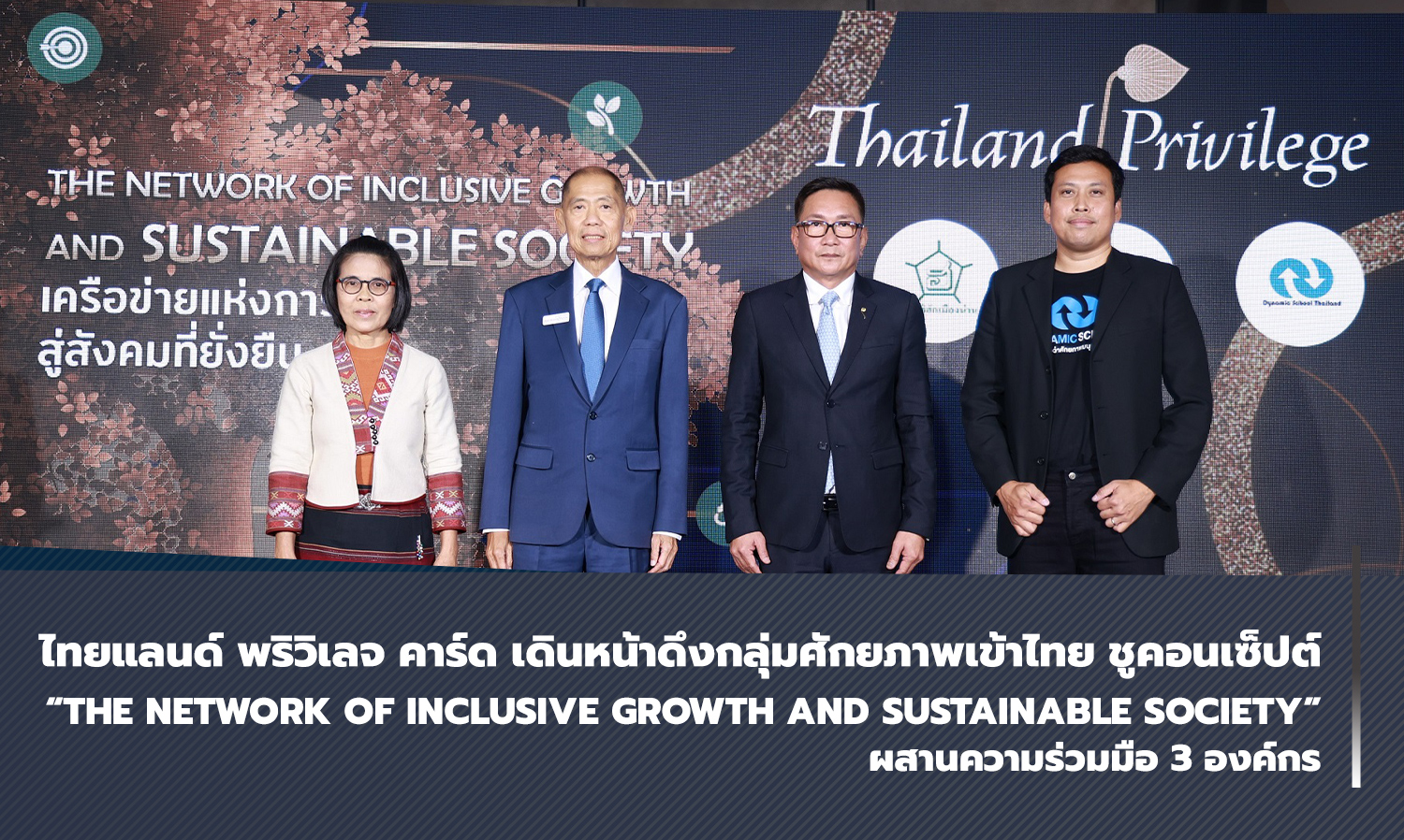 Thailand Privilege Card Moves Forward to Attract High-Potential Groups to Thailand, Highlighting the Concept of 'The Network of Inclusive Growth and Sustainable Society' in Collaboration with Three Organizations