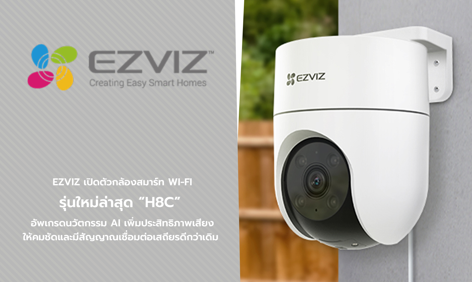 EZVIZ เปิดตัวกล้องสมาร์ท Wi-Fi รุ่นใหม่ล่าสุด H8c อัพเกรดนวัตกรรม AI เพิ่มประสิทธิภาพเสียงให้คมชัดและมีสัญญาณเชื่อมต่อเสถียรดีกว่าเดิม