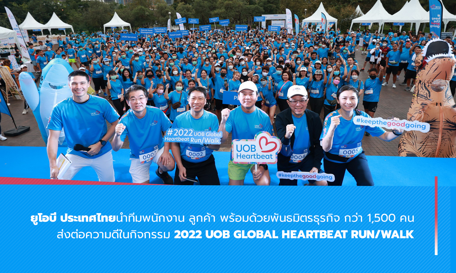 ยูโอบี ประเทศไทยนำทีมพนักงาน ลูกค้า พร้อมด้วยพันธมิตรธุรกิจ กว่า 1,500 คน ส่งต่อความดีในกิจกรรม 2022 UOB Global Heartbeat Run/Walk