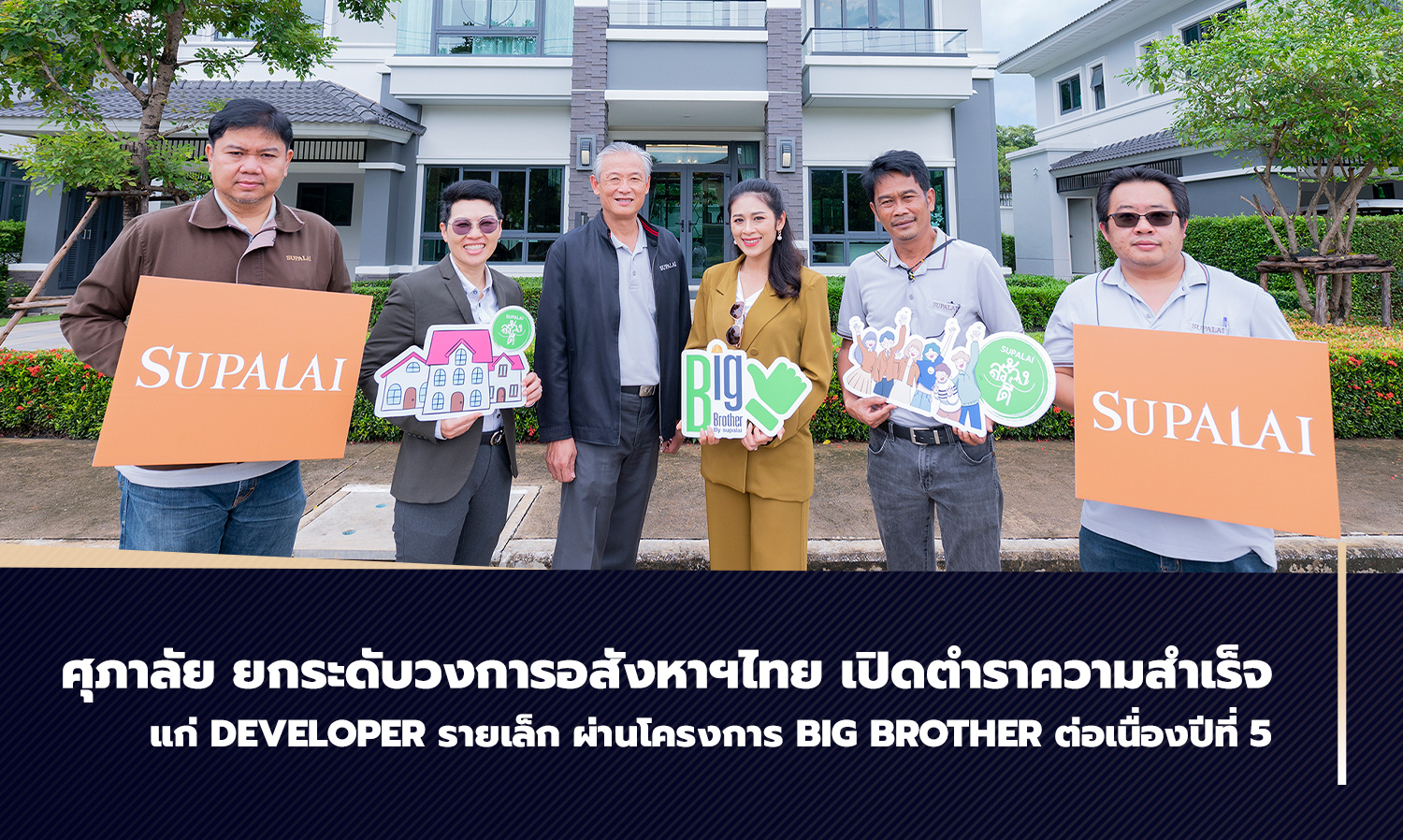 ศุภาลัย ยกระดับวงการอสังหาฯไทย เปิดตำราความสำเร็จแก่ Developer รายเล็ก ผ่านโครงการ Big Brother ต่อเนื่องปีที่ 5