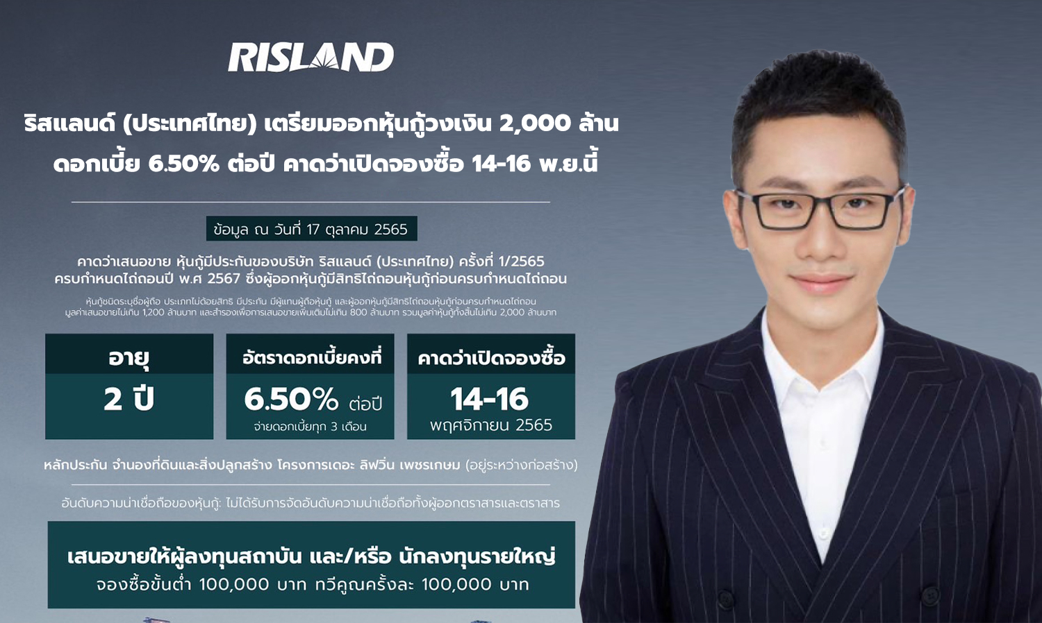 ริสแลนด์ (ประเทศไทย) เตรียมออกหุ้นกู้วงเงิน 2,000 ล้าน ดอกเบี้ย 6.50% ต่อปี คาดว่าเปิดจองซื้อ 14-16 พ.ย.นี้