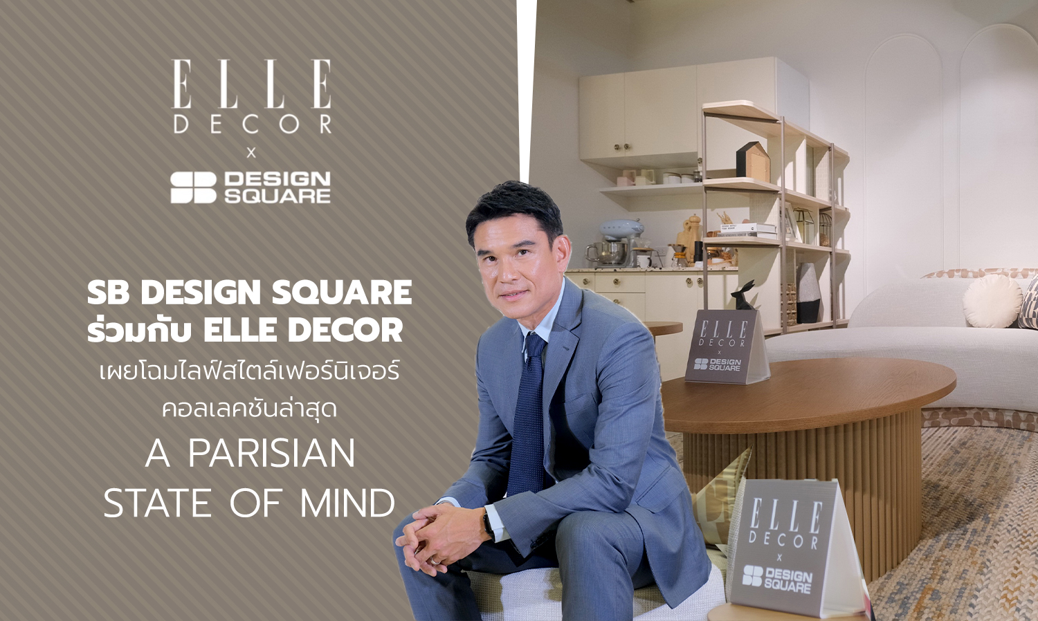 SB Design Square ร่วมกับ ELLE DECOR เผยโฉมไลฟ์สไตล์เฟอร์นิเจอร์คอลเลคชันล่าสุด A Parisian State of Mind