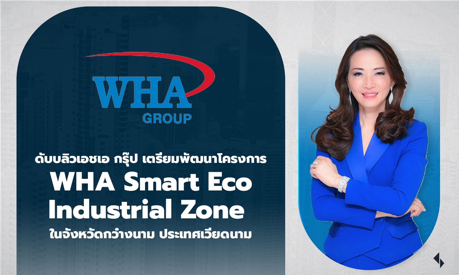 ดับบลิวเอชเอ กรุ๊ป เตรียมพัฒนาโครงการ WHA Smart Eco Industrial Zone ในจังหวัดกว๋างนาม ประเทศเวียดนาม