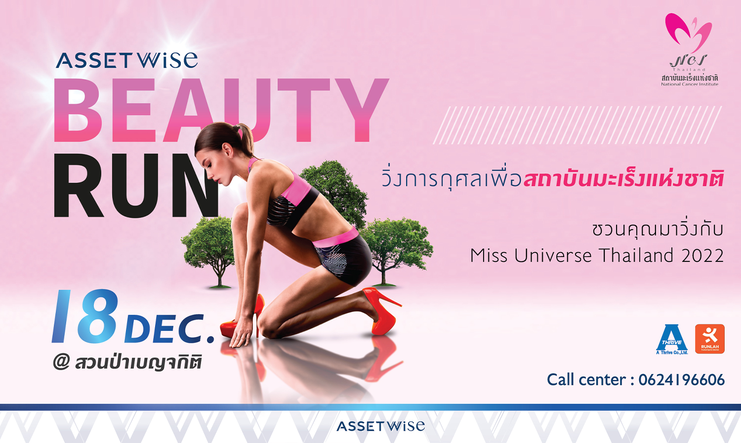 AssetWise BEAUTY RUN 2022 ชวนมาวิ่งในสวนสวยกลางเมืองกับ Miss Universe Thailand 2022 เพื่อสถาบันมะเร็งแห่งชาติ