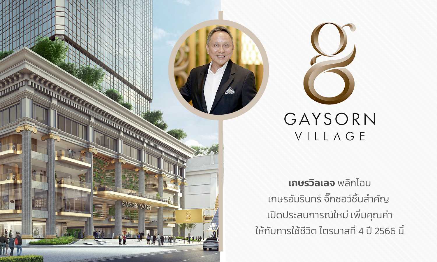 เกษรวิลเลจ-พลิกโฉม-เกษรอัมรินทร์-จิ