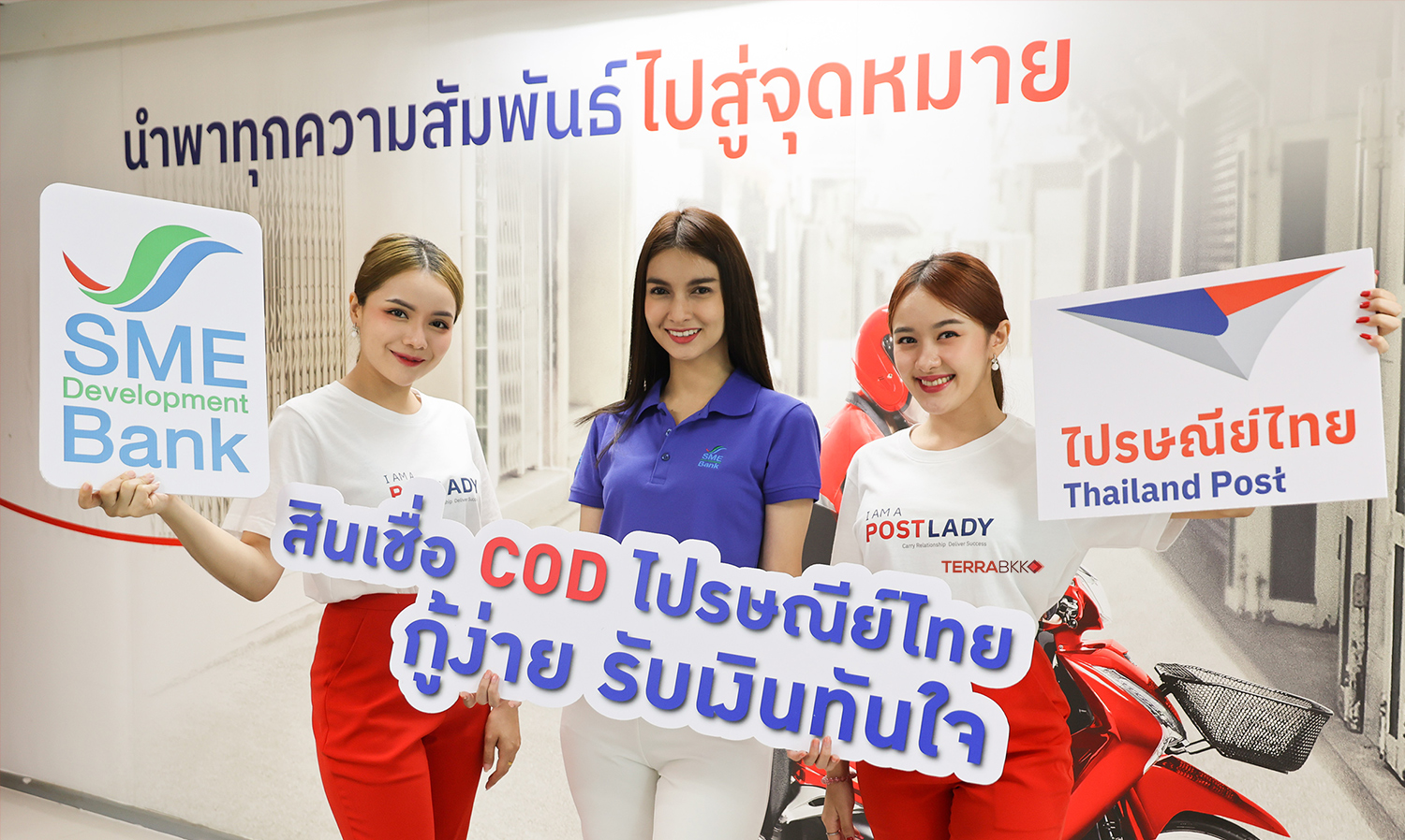 SME D Bank จับมือไปรษณีย์ไทย เปิด ‘สินเชื่อ COD ไปรษณีย์ไทย’ ตอบโจทย์แม่ค้าออนไลน์ ชูดอกเบี้ย1.05%