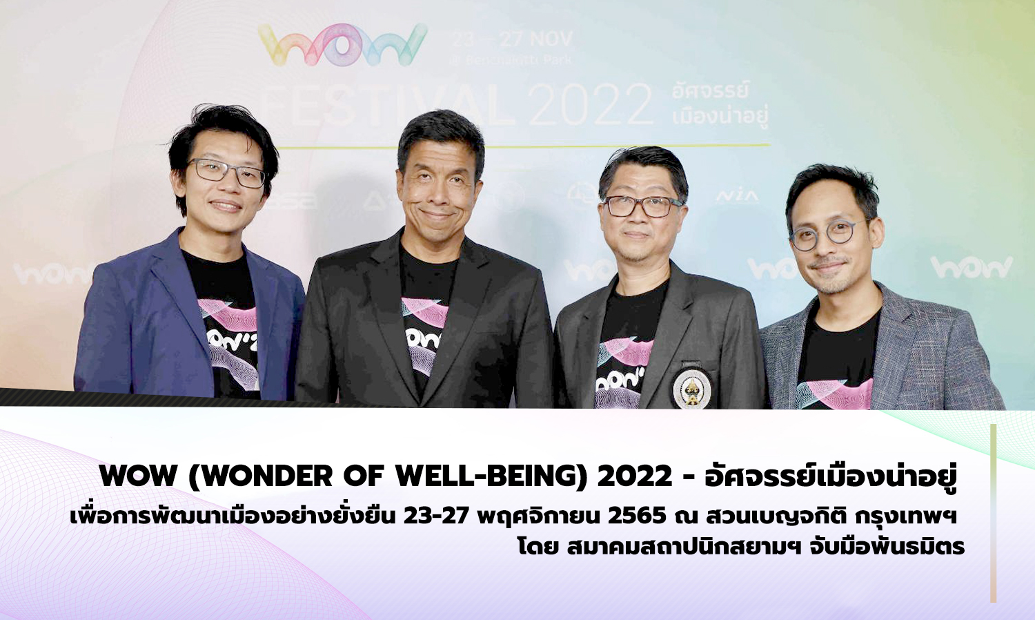 WOW (Wonder of well-being) 2022 - อัศจรรย์เมืองน่าอยู่ เพื่อการพัฒนาเมืองอย่างยั่งยืน 23-27 พฤศจิกายน 2565 ณ สวนเบญจกิติ กรุงเทพฯ โดย สมาคมสถาปนิกสยามฯ จับมือพันธมิตร