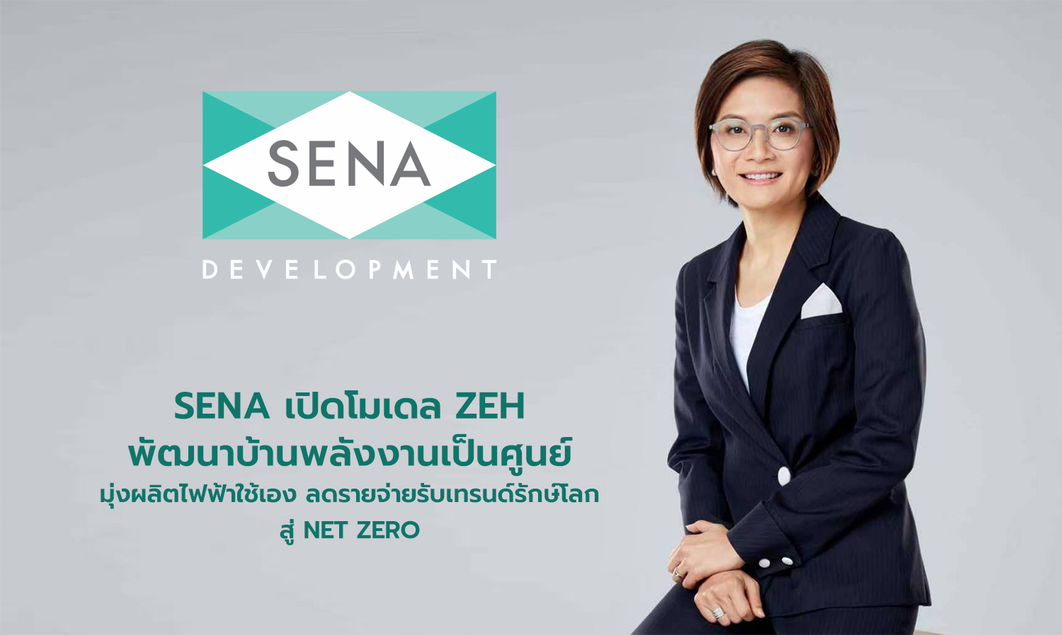 SENA เปิดโมเดล ZEH พัฒนาบ้านพลังงานเป็นศูนย์ มุ่งผลิตไฟฟ้าใช้เอง ลดรายจ่ายรับเทรนด์รักษ์โลกสู่ Net Zero