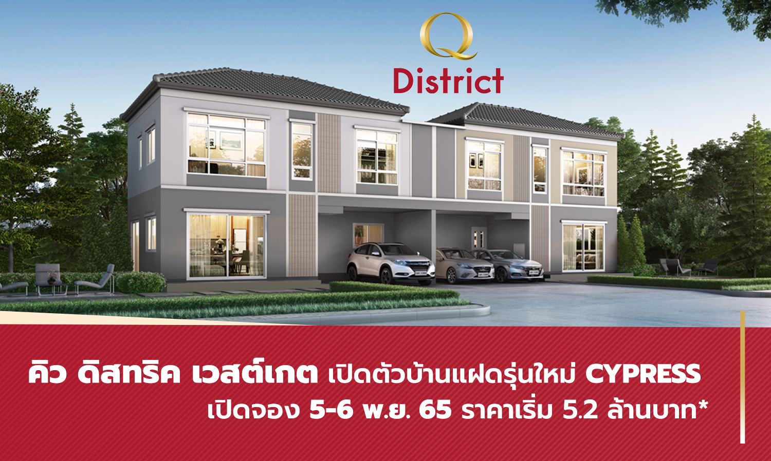 Q District Westgate Launches New Cypress Twin Houses, Reservations Open November 5-6, 2022 Starting at 5.2 Million Baht*