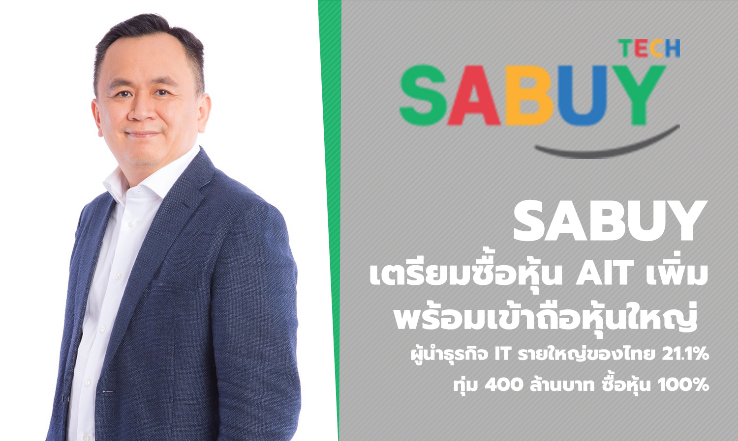 SABUY เตรียมซื้อหุ้น AIT เพิ่ม พร้อมเข้าถือหุ้นใหญ่ ผู้นำธุรกิจ IT รายใหญ่ของไทย 21.1% ทุ่ม 400 ล้านบาท ซื้อหุ้น 100% 