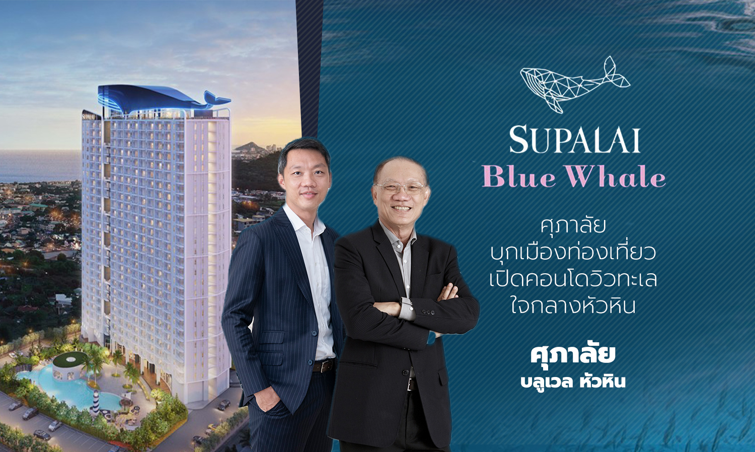 Supalai Enters the Tourist City: Launching Supalai Blue Whale Hua Hin with Sea View in the Heart of Hua Hin Starting at 1.69 Million Baht, 61,000 Baht per Sq.m.