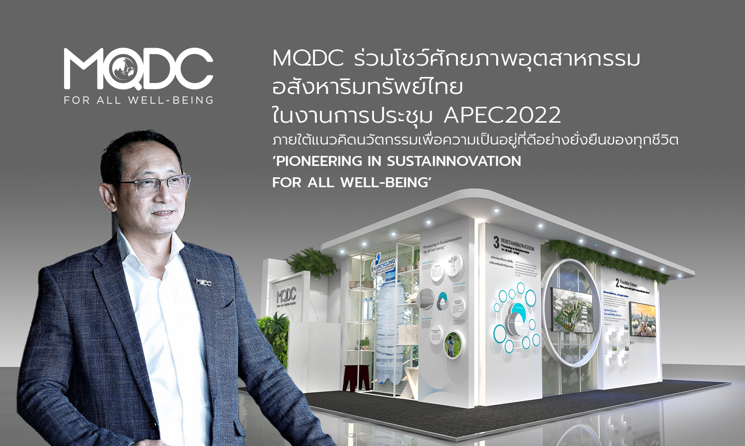 MQDC ร่วมโชว์ศักยภาพอุตสาหกรรมอสังหาริมทรัพย์ไทยในงานการประชุม APEC2022 ภายใต้แนวคิดนวัตกรรมเพื่อความเป็นอยู่ที่ดีอย่างยั่งยืนของทุกชีวิต ‘Pioneering in Sustainnovation for All Well-being’