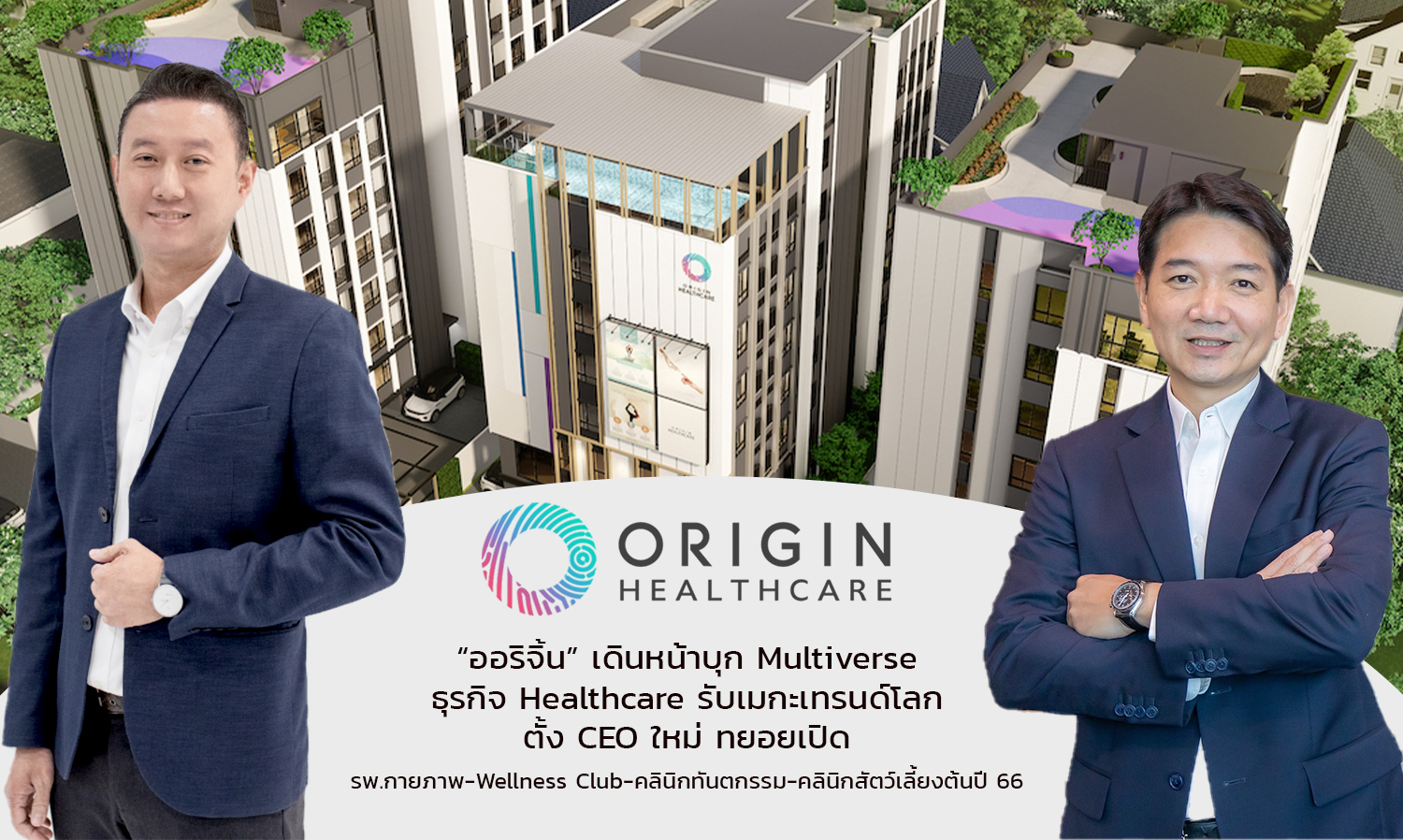 Origin Expands into the Healthcare Multiverse, Appoints New CEO, and Gradually Launches Physical Therapy Hospitals, Wellness Clubs, Dental Clinics, and Pet Clinics in Early 2023