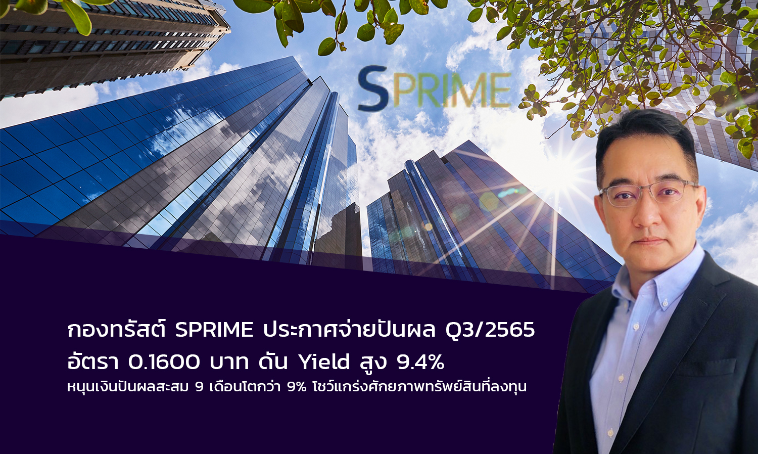 กองทรัสต์ SPRIME ประกาศจ่ายปันผล Q3/2565 อัตรา 0.1600 บาท ดัน Yield สูง 9.4%  หนุนเงินปันผลสะสม 9 เดือนโตกว่า 9%  โชว์แกร่งศักยภาพทรัพย์สินที่ลงทุน