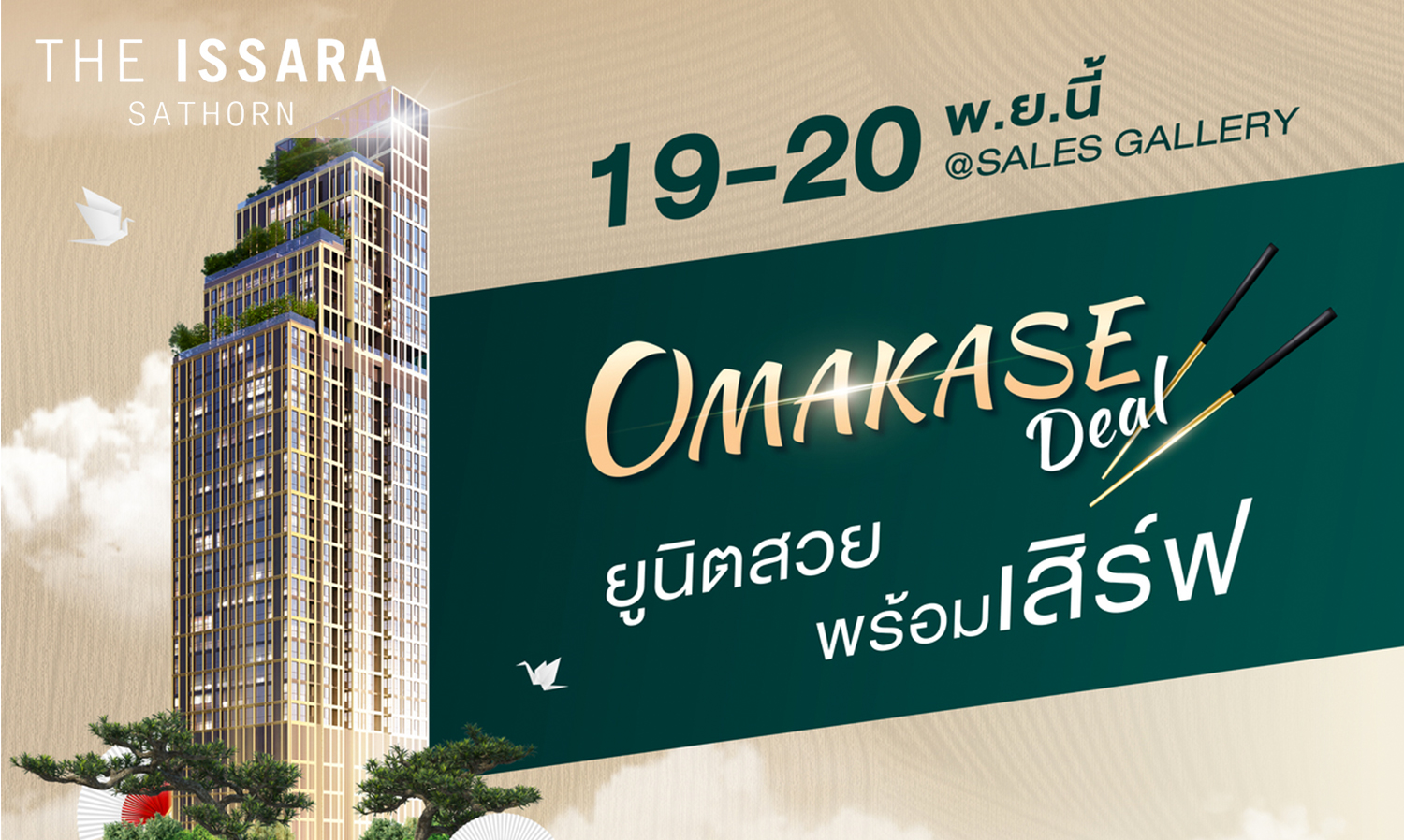 ดิ อิสสระ สาทร ส่งโปรฯ แรง “Omakase Deal” ยูนิตสวยพร้อมเสิร์ฟ
