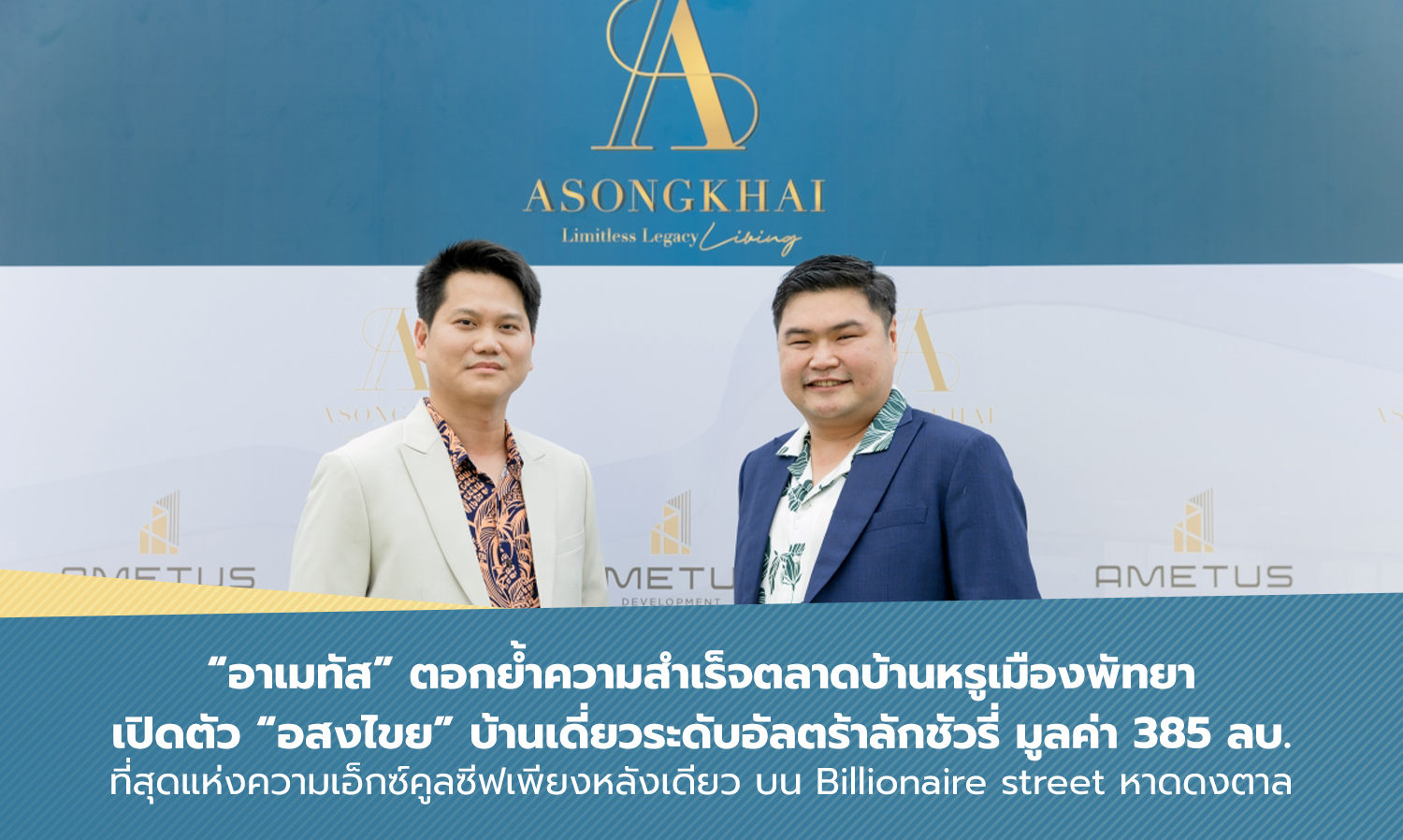 Ametus Reinforces Success in the Luxury Home Market in Pattaya with the Launch of 'Asongkhai', an Ultra-Luxury Single House Worth 385 Million Baht, the Ultimate in Exclusivity on Billionaire Street, Dongtan Beach