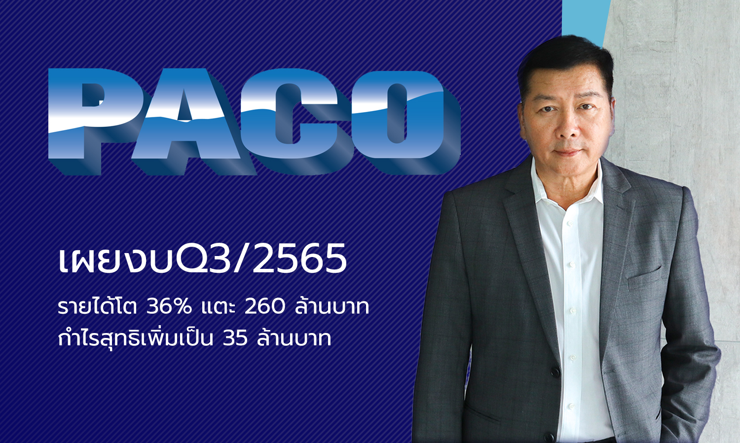 PACO เผยงบQ3/2565 รายได้โต 36% แตะ 260 ล้านบาท กำไรสุทธิเพิ่มเป็น 35 ล้านบาท