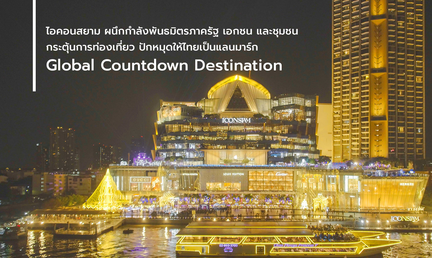 ไอคอนสยาม ผนึกกำลังพันธมิตรภาครัฐ เอกชน และชุมชน กระตุ้นการท่องเที่ยว ปักหมุดให้ไทยเป็นแลนมาร์ก Global Countdown Destination