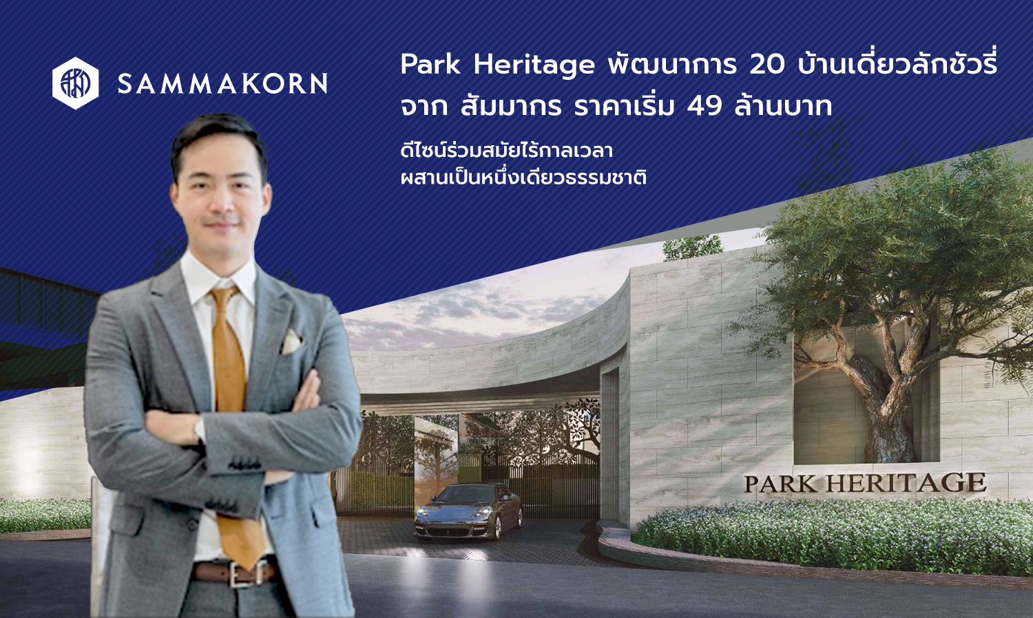 เปิดบ้าน-park-heritage-พัฒนาการ​-20​-บ้านเดี่ย
