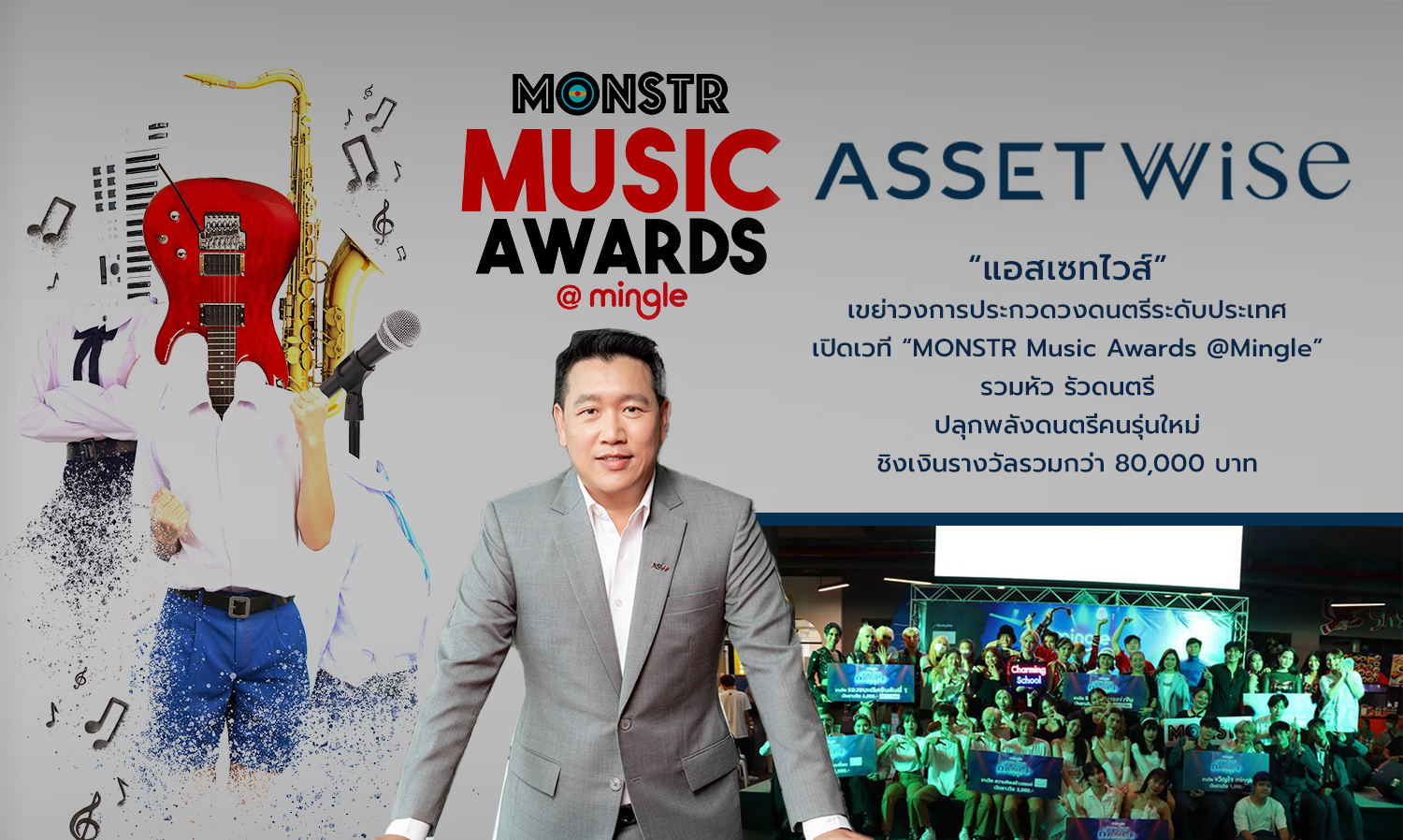 แอสเซทไวส์ เขย่าวงการประกวดวงดนตรีระดับประเทศ เปิดเวที MONSTR Music Awards @Mingle รวมหัว รัวดนตรี ปลุกพลังดนตรีคนรุ่นใหม่ ชิงเงินรางวัลรวมกว่า 80,000 บาท