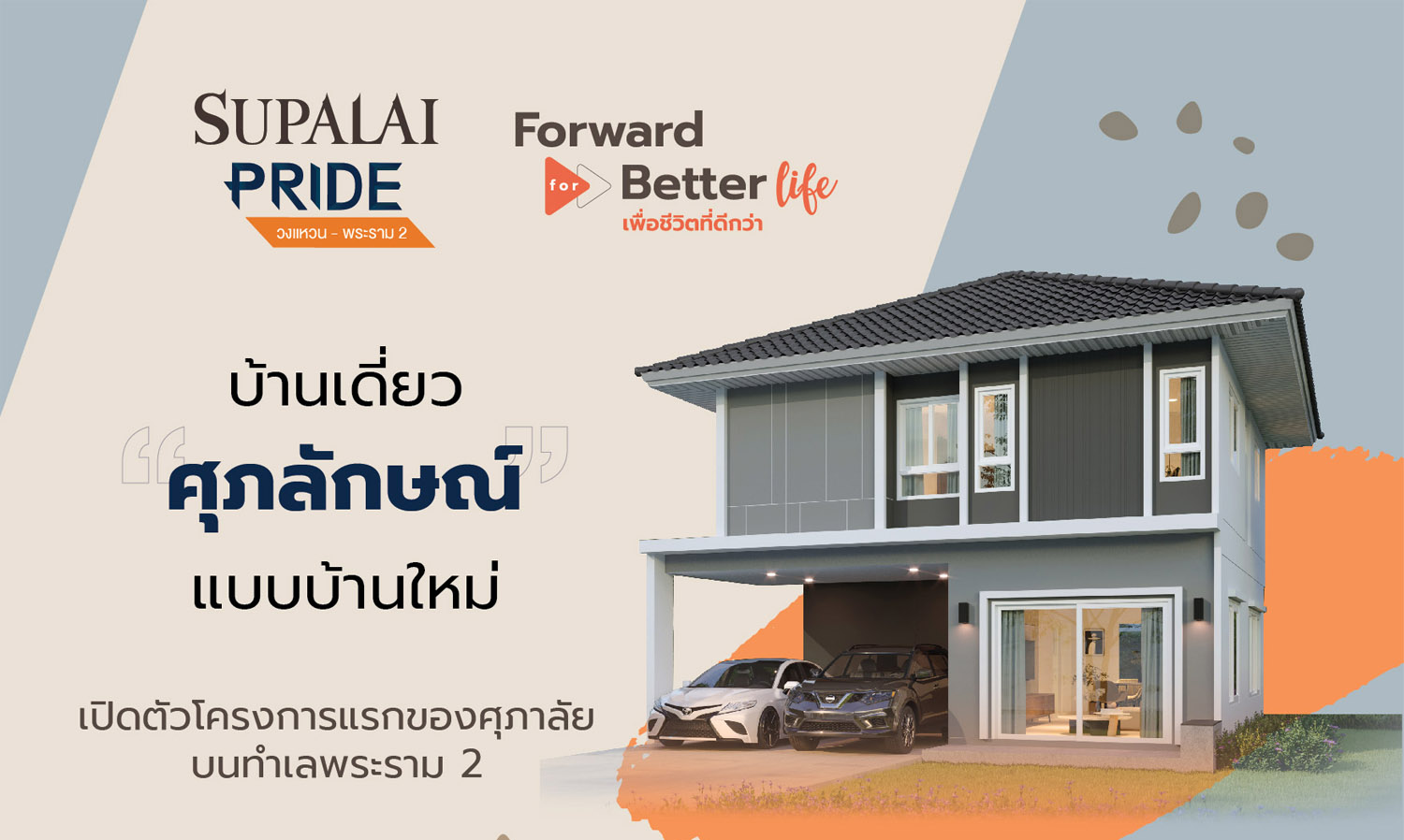 ศุภาลัย-ปักธงทำเลพระราม-2-ปั้นแบรนด์
