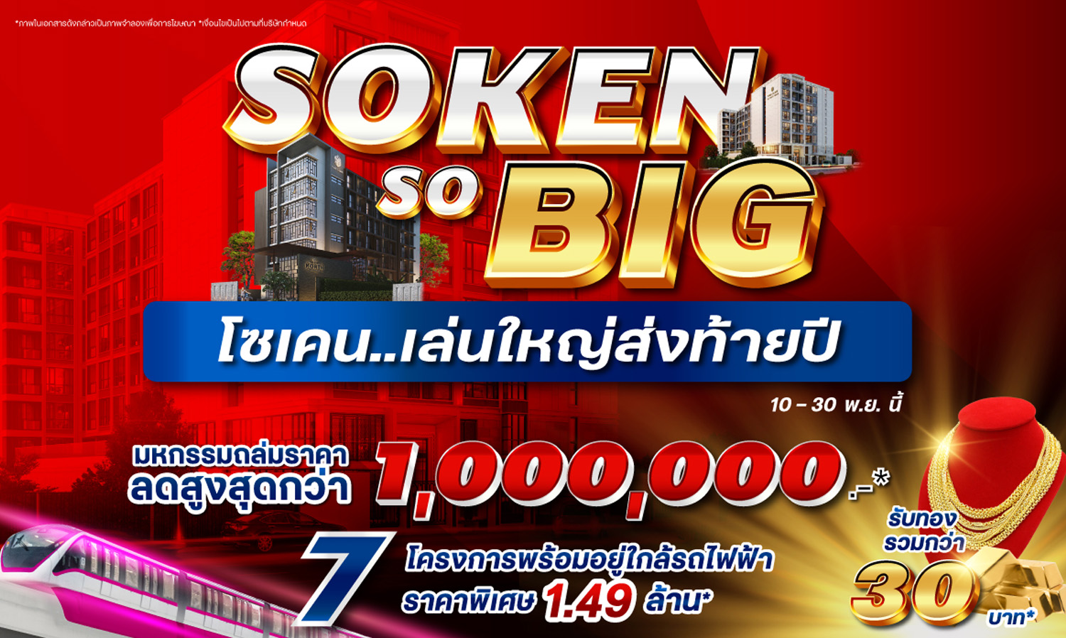 โซเคน...เล่นใหญ่ส่งท้ายปี Soken So BIG ลดสูงสุด 1 ล้าน รับทองคำ กับ 7 โครงการพร้อมอยู่ใกล้รถไฟฟ้า