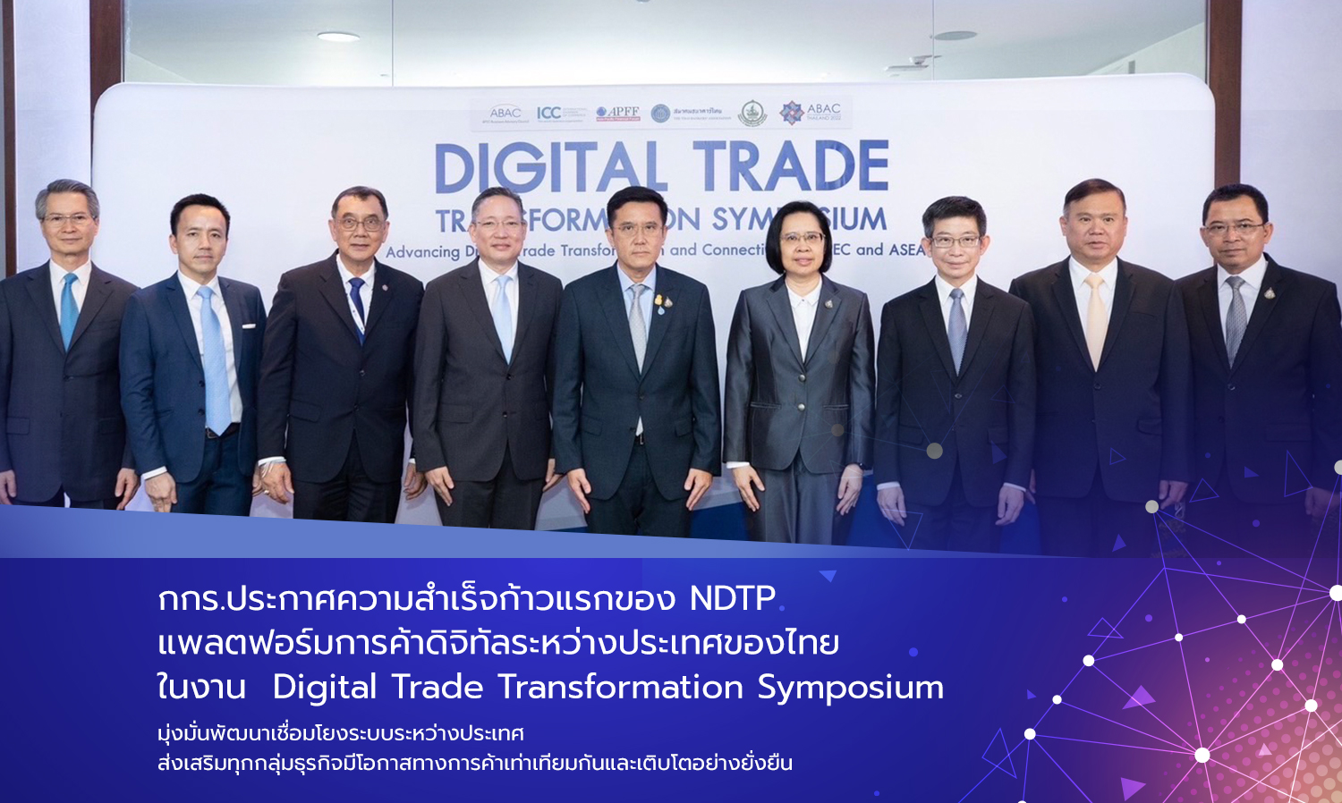 กกร.ประกาศความสำเร็จก้าวแรกของ NDTP แพลตฟอร์มการค้าดิจิทัลระหว่างประเทศของไทย ในงาน  Digital Trade Transformation Symposium