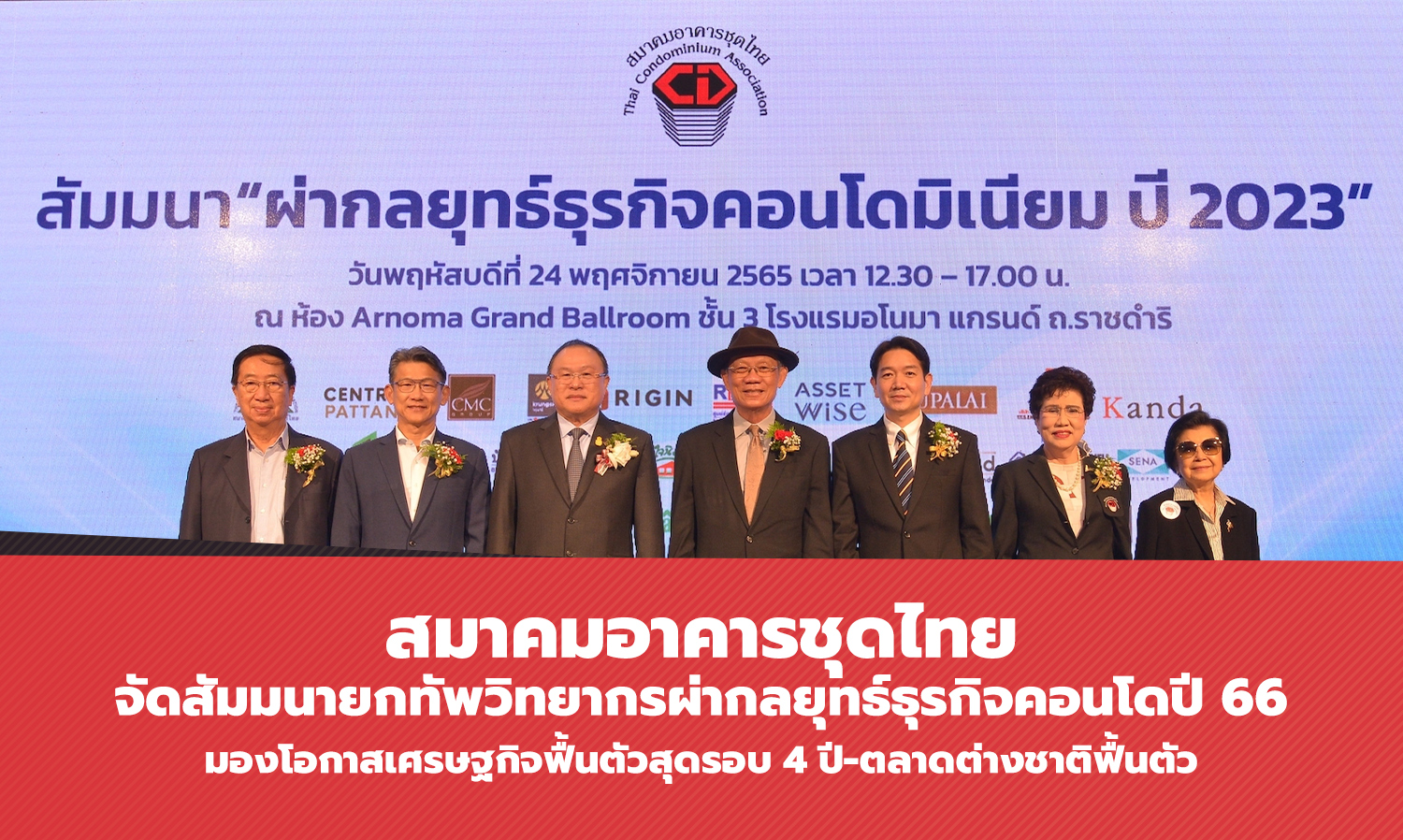 สมาคมอาคารชุดไทย จัดสัมมนายกทัพวิทยากรผ่ากลยุทธ์ธุรกิจคอนโดปี 66 มองโอกาสเศรษฐกิจฟื้นตัวสุดรอบ 4 ปี-ตลาดต่างชาติฟื้นตัว