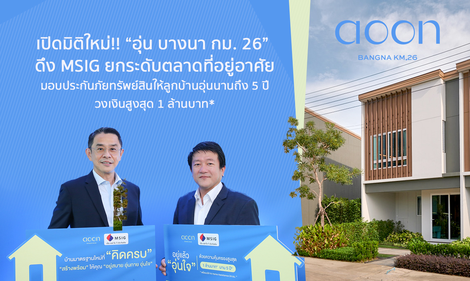 A New Dimension Opens: Aoon Bangna Km 26 Partners with MSIG to Elevate the Housing Market, Offering Property Insurance to Residents for Up to 5 Years with Coverage of Up to 1 Million Baht