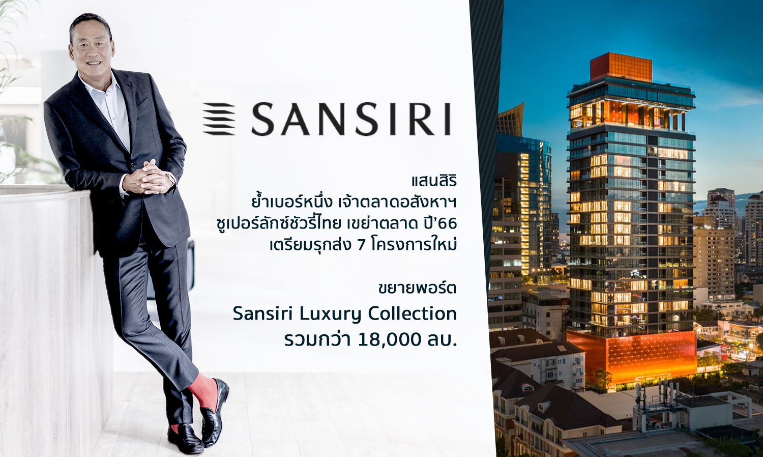 แสนสิริ ย้ำเบอร์หนึ่ง เจ้าตลาดอสังหาฯซูเปอร์ลักซ์ชัวรี่ไทย เขย่าตลาด ปี 66 เตรียมรุกส่ง 7 โครงการใหม่ ขยายพอร์ต Sansiri Luxury Collection รวมกว่า 18,000 ลบ. 