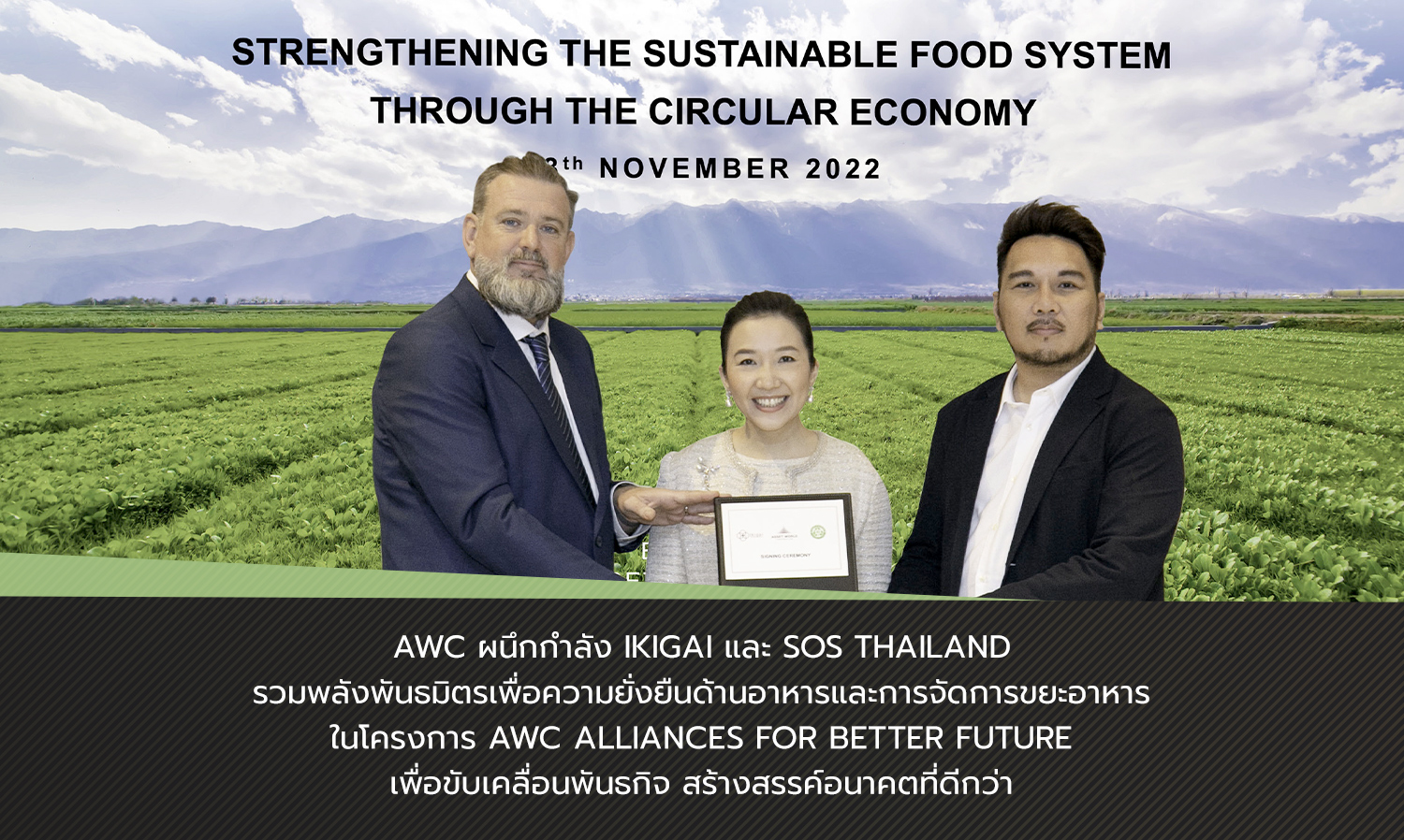 AWC ผนึกกำลัง Ikigai และ SOS Thailand รวมพลังพันธมิตรเพื่อความยั่งยืนด้านอาหารและการจัดการขยะอาหาร ในโครงการ AWC Alliances for Better Future เพื่อขับเคลื่อนพันธกิจ สร้างสรรค์อนาคตที่ดีกว่า