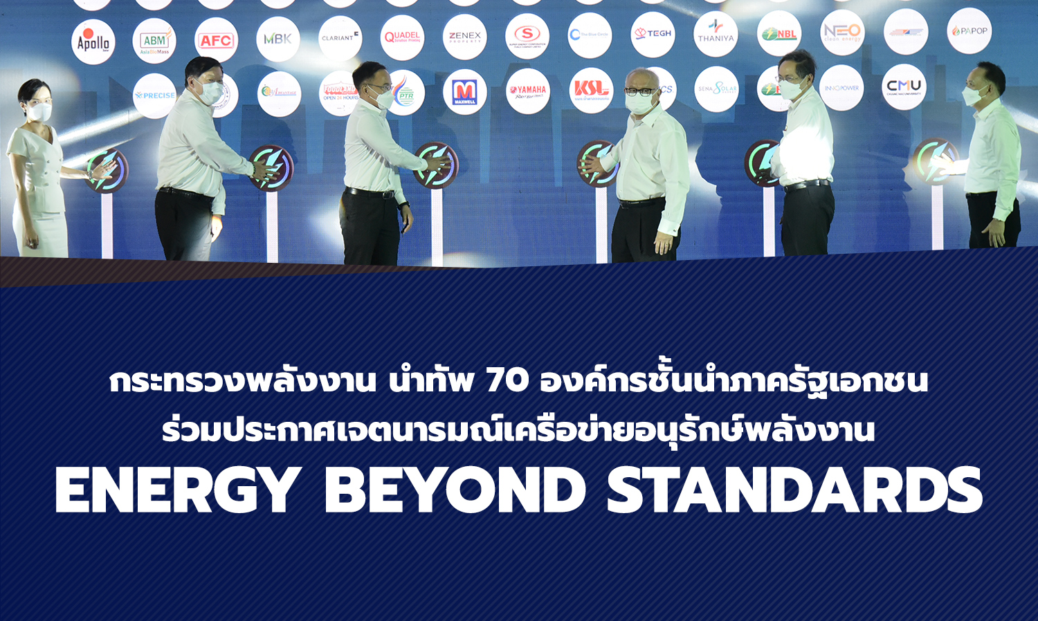 กระทรวงพลังงาน นำทัพ 70 องค์กรชั้นนำภาครัฐเอกชน ร่วมประกาศเจตนารมณ์เครือข่ายอนุรักษ์พลังงาน Energy Beyond Standards