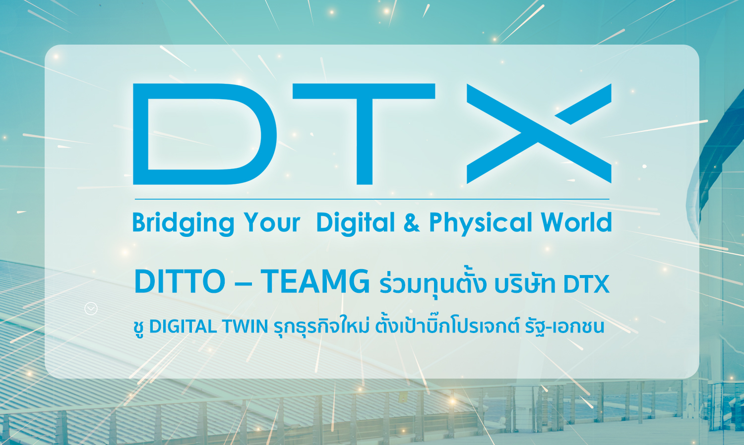 DITTO – TEAMG ร่วมทุนตั้ง บริษัท DTX ชู Digital Twin รุกธุรกิจใหม่ ตั้งเป้าบิ๊กโปรเจกต์ รัฐ-เอกชน 
