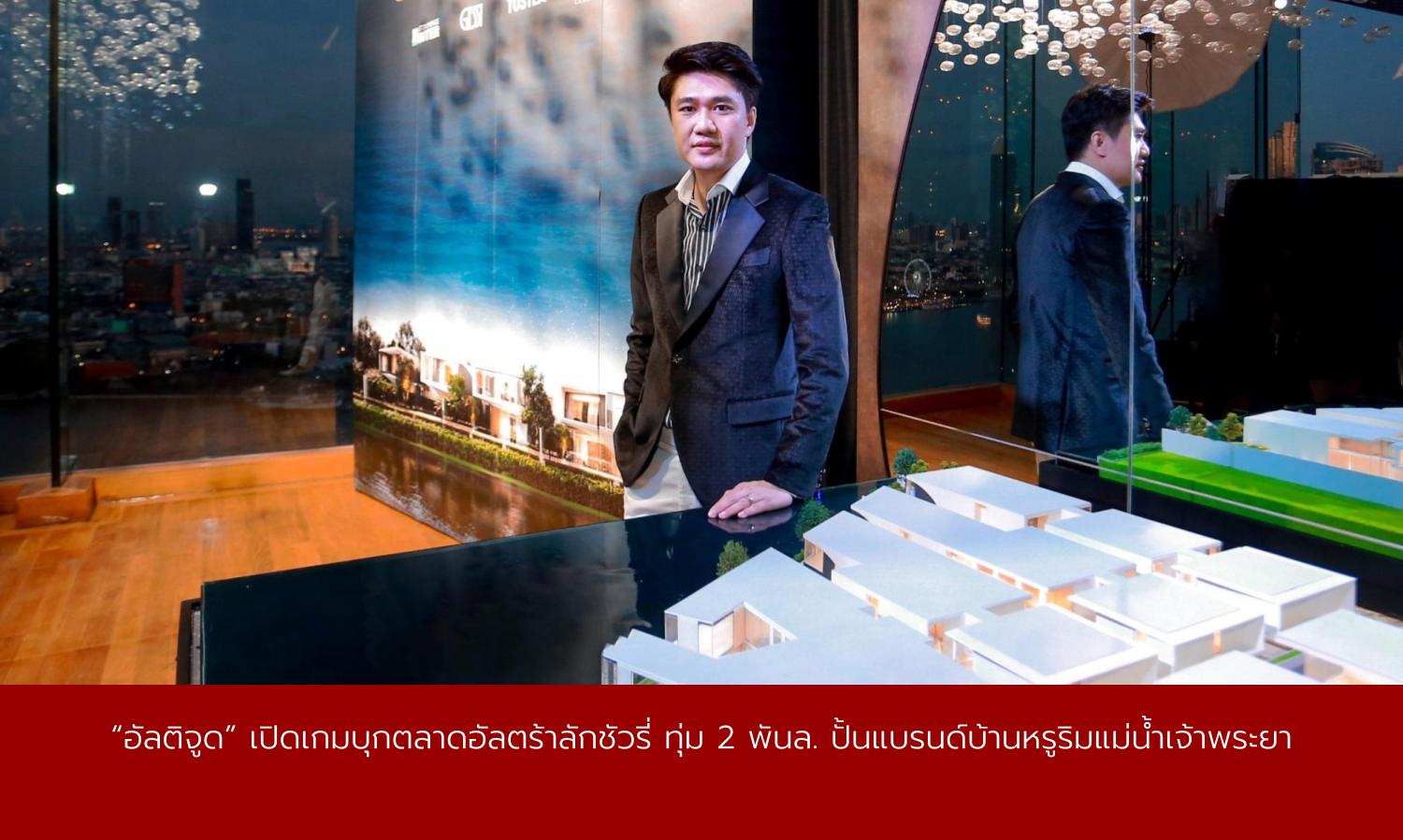 Altitude Launches into the Ultra-Luxury Market with 2.735 Billion Baht Investment for Luxury Homes by the Chao Phraya River