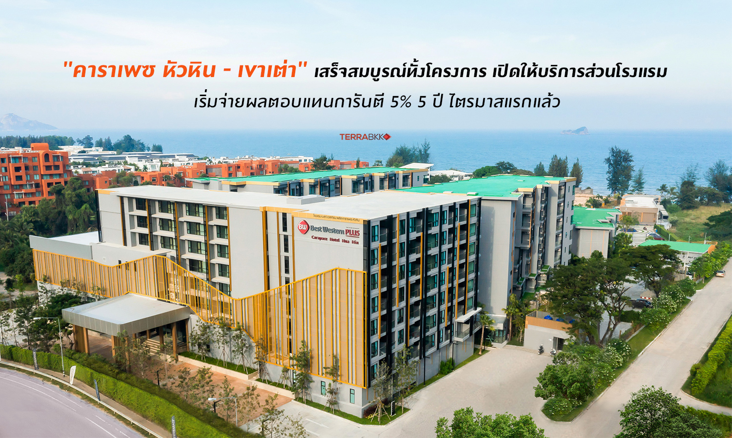 คาราเพซ-หัวหิน---เขาเต่า-เสร็จสมบูรณ-